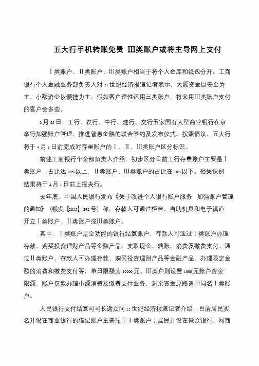 五大行手机转账免费 Ⅲ类账户或将主导网上支付