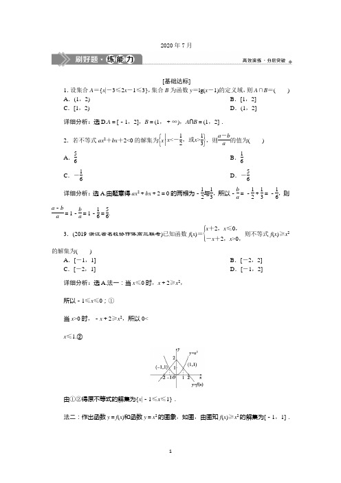 2020版高考数学浙江专用新精准大一轮精讲通用版刷好题练能力：第七章 第2讲 一元二次不等式及其解法