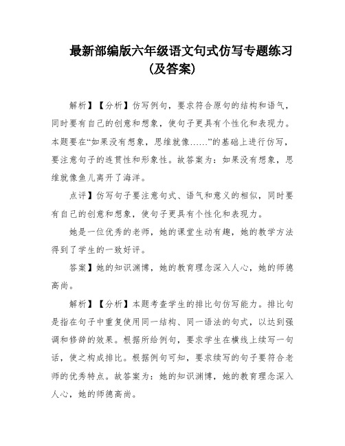 最新部编版六年级语文句式仿写专题练习(及答案)