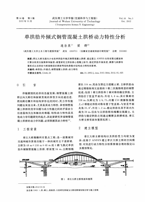 单拱肋外倾式钢管混凝土拱桥动力特性分析