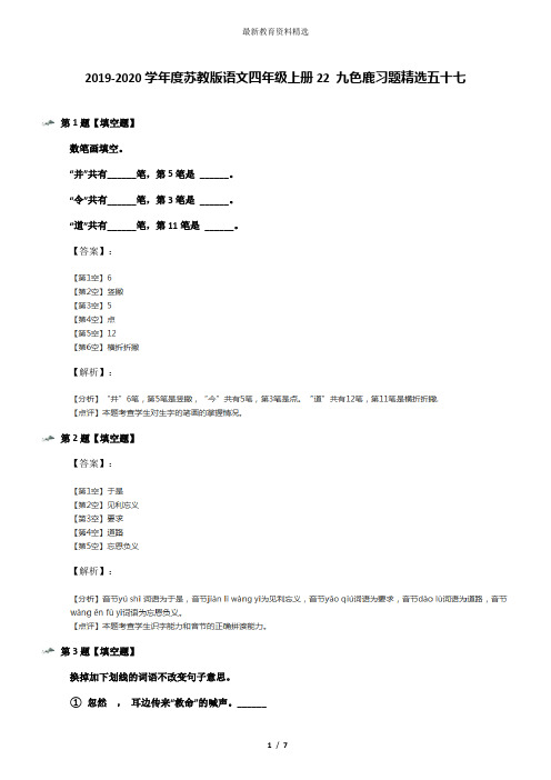 2019-2020学年度苏教版语文四年级上册22 九色鹿习题精选五十七