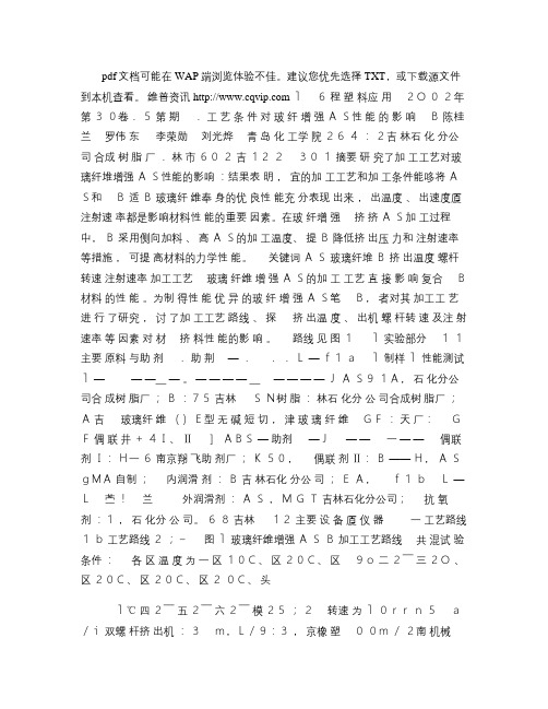 工艺条件对玻纤增强ABS性能的影响(精)