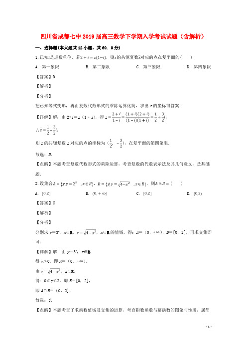 四川省成都七中2019届高三数学下学期入学考试试题(含解析)