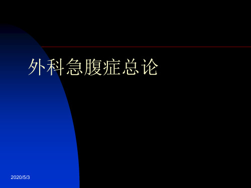 外科学考试习题-外科21-急腹症