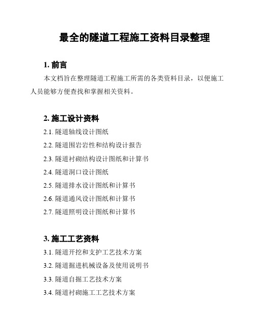 最全的隧道工程施工资料目录整理