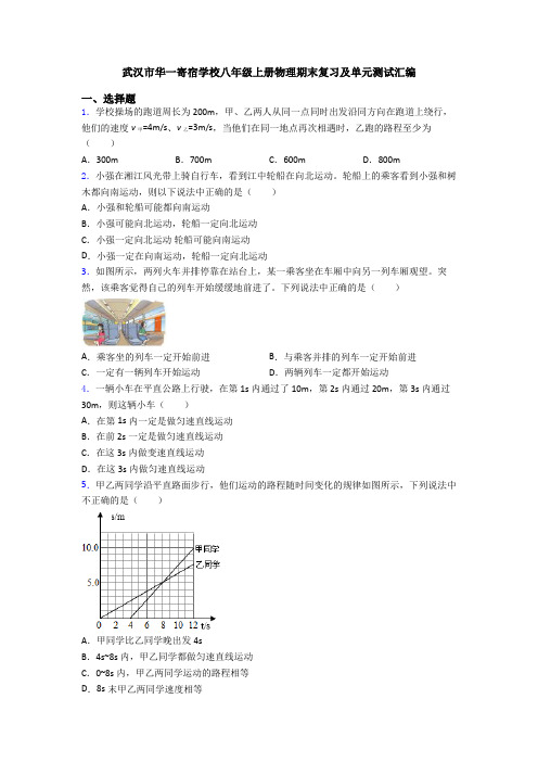 武汉市华一寄宿学校八年级上册物理期末复习及单元测试汇编