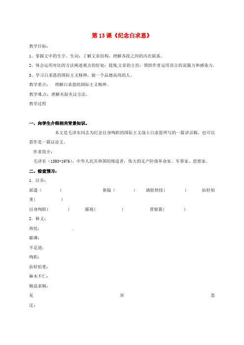七年级语文上册第四单元第13课纪念白求恩讲学稿新人教版