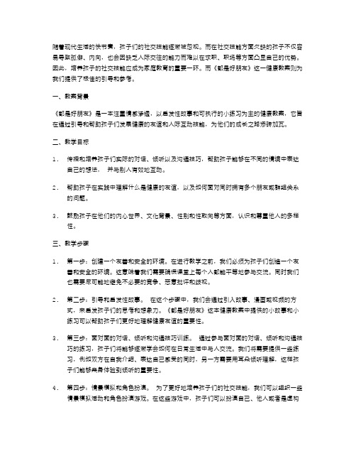 《都是好朋友》健康教案：培养孩子的社交技能