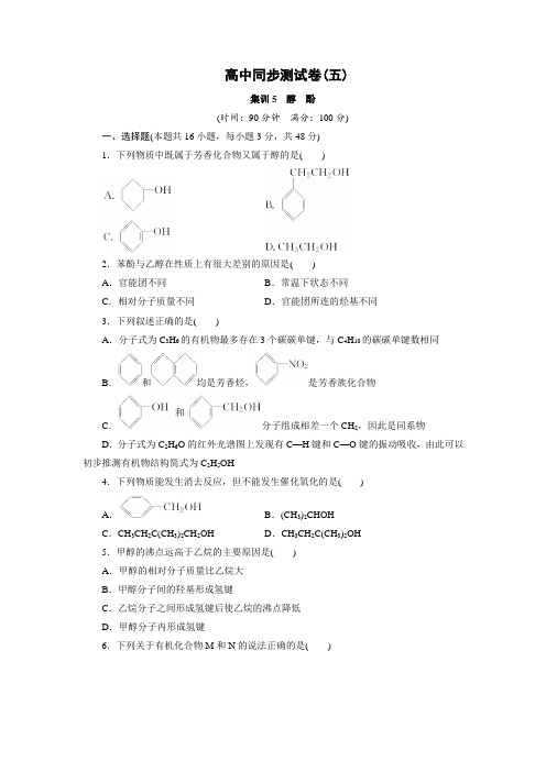 优化方案·高中同步测试卷·人教化学选修5：高中同步测试卷(五) Word版含答案