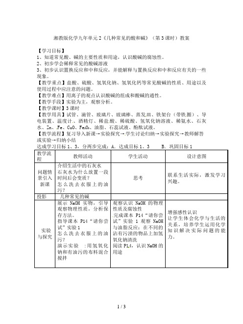 湘教版化学九年单元2《几种常见的酸和碱》(第3课时)教案