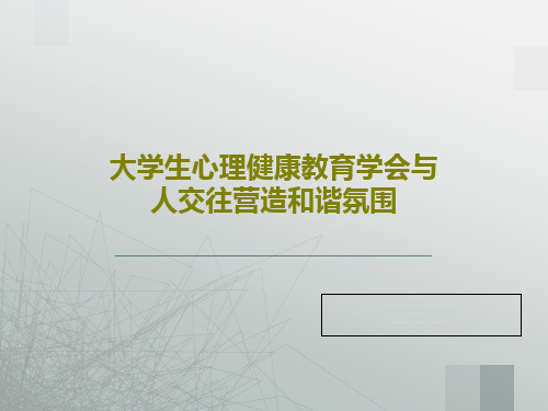 大学生心理健康教育学会与人交往营造和谐氛围PPT62页