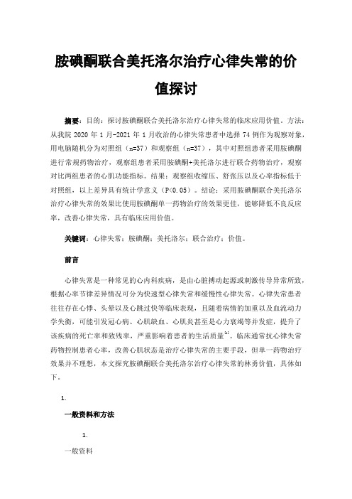 胺碘酮联合美托洛尔治疗心律失常的价值探讨