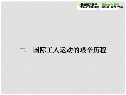 高中历史 8.2国际工人运动的艰辛历程课件 人民版必修1