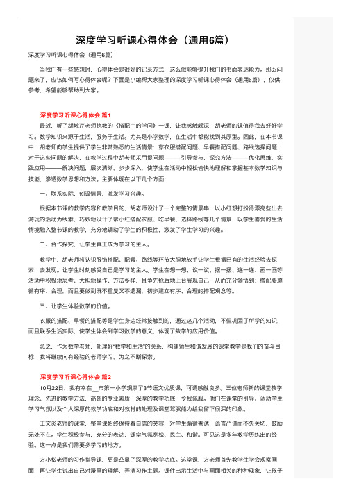 深度学习听课心得体会（通用6篇）