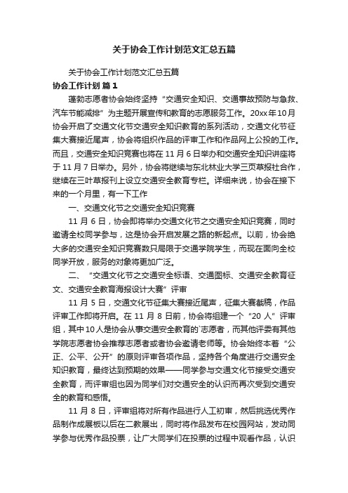 关于协会工作计划范文汇总五篇