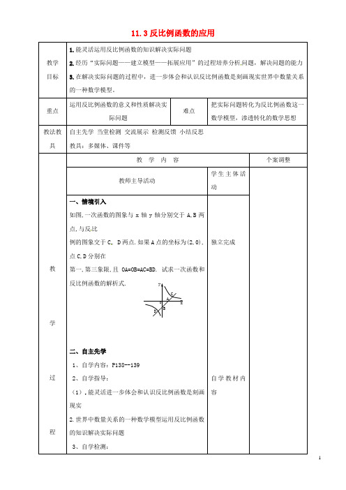 2020八年级数学下册 11.3 反比例函数的应用(2)教案 (新版)苏科版