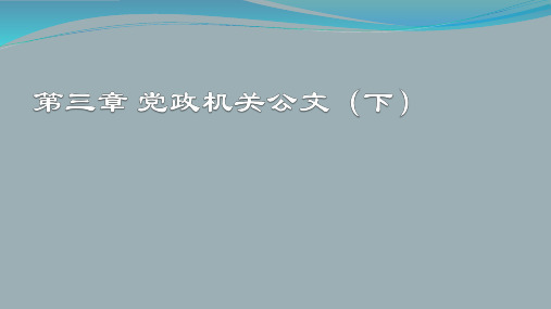 《应用写作教程》第3章 党政机关公文(下)