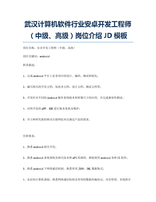 武汉计算机软件行业安卓开发工程师(中级、高级)岗位介绍JD模板