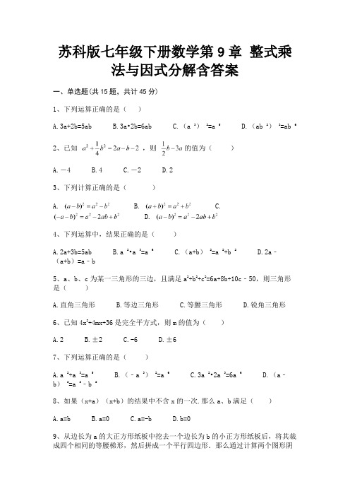 苏科版七年级下册数学第9章 整式乘法与因式分解含答案(汇总)