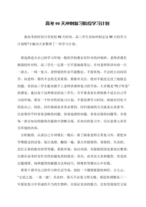 高考90天冲刺复习阶段学习计划