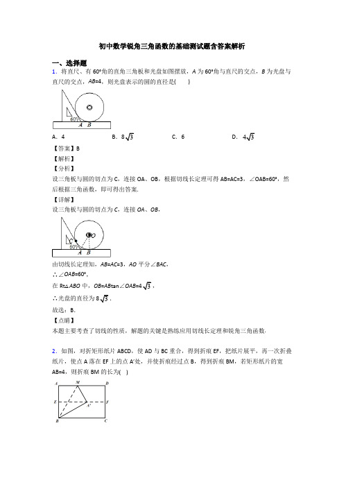 初中数学锐角三角函数的基础测试题含答案解析