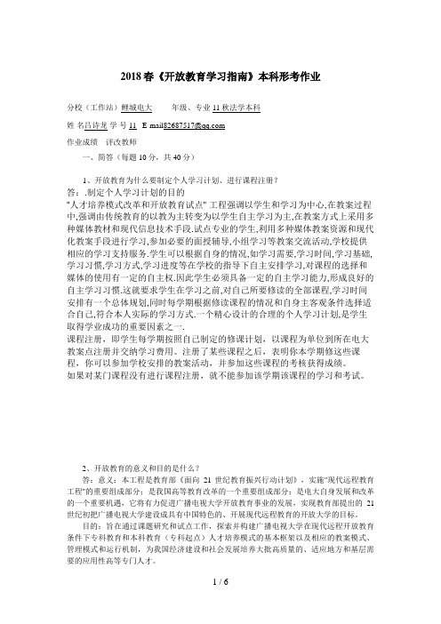 《开放教育学习指南》本科形考作业