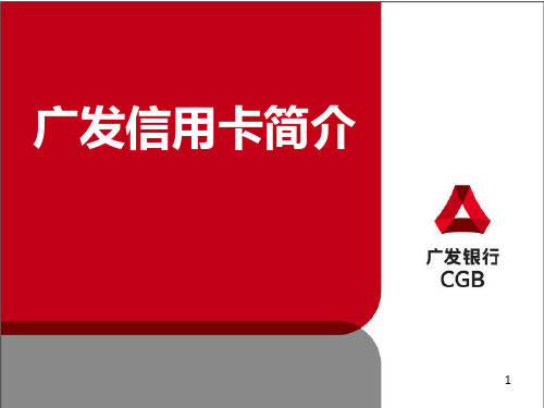 广发信用卡知识PPT课件