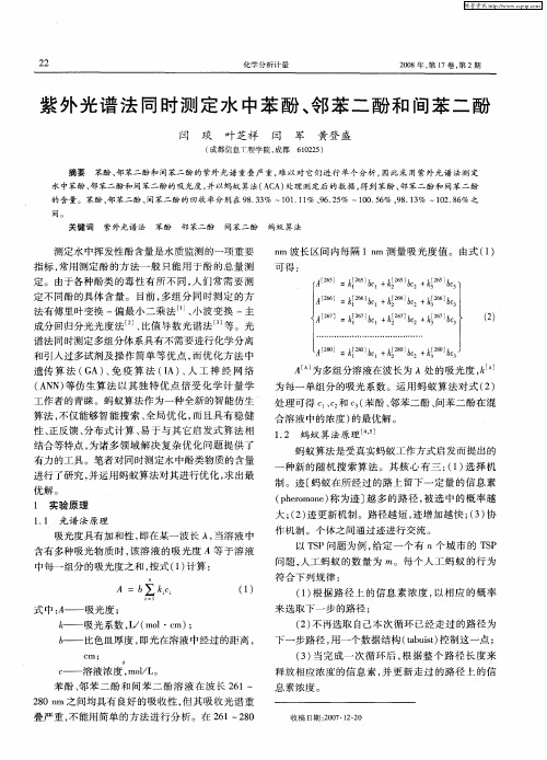 紫外光谱法同时测定水中苯酚、邻苯二酚和间苯二酚