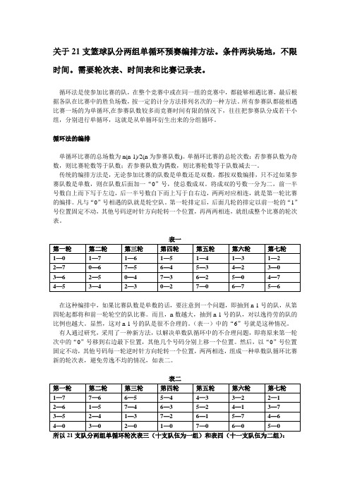 关于21支篮球队分两组循环预赛编排方法 (1)