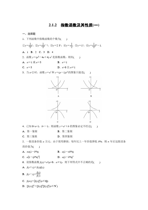 课时作业7：2．1.2　指数函数及其性质(一)