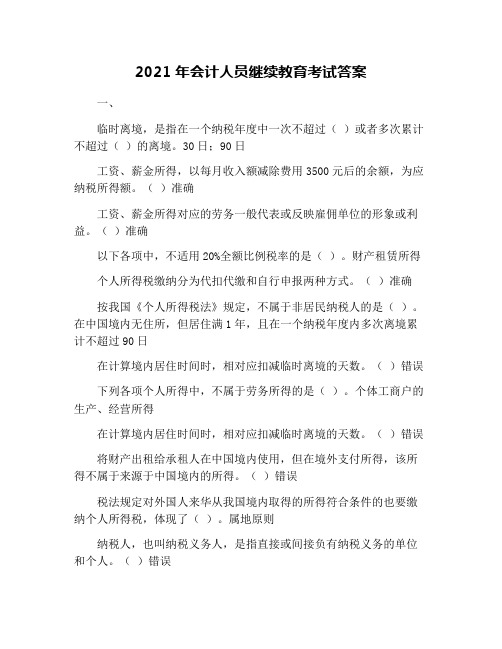 2021年会计人员继续教育考试答案