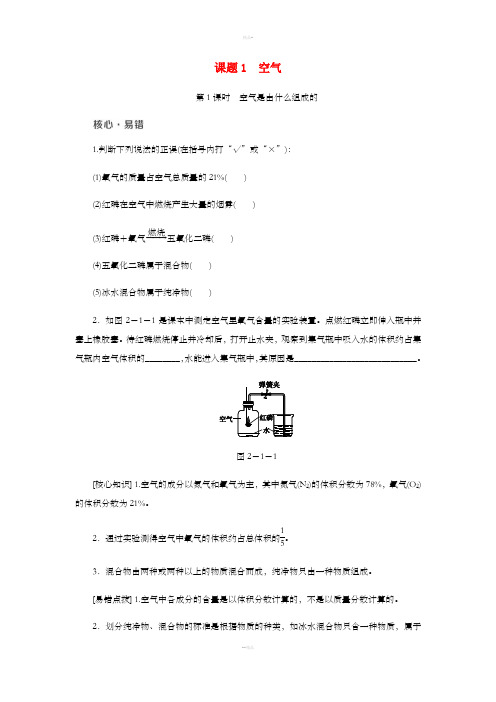 九年级化学上册 2.1 空气 第1课时 空气是由什么组成的同步练习 (新版)新人教版