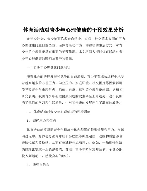 体育活动对青少年心理健康的干预效果分析