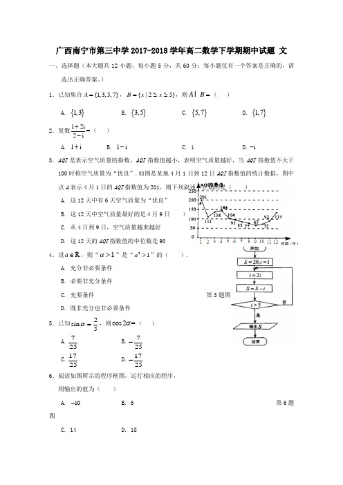 广西南宁市第三中学2017-2018学年高二第二学期期中数学试卷文