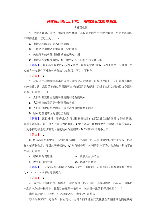 高考政治一轮总复习 课时提升练36 唯物辩证法的联系观 新人教版必修4