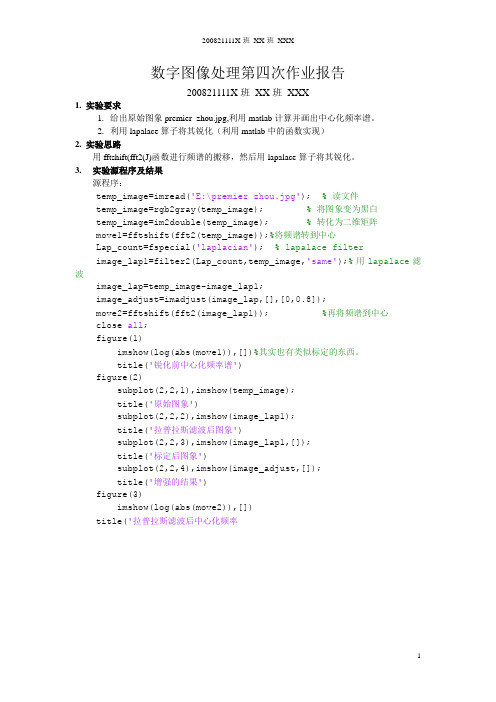 北京邮电大学《数字图像处理》第四次作业报告