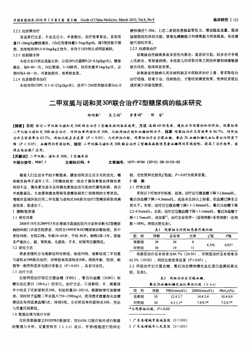 二甲双胍与诺和灵30R联合治疗2型糖尿病的临床研究