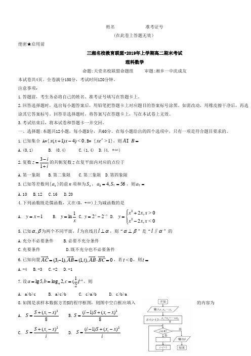 湖南省三湘名校教育联盟2019学年高二下学期期末考试数学(理)试题  Word版含答案