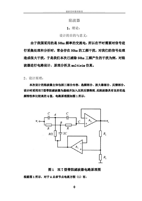 陷波器的设计和仿真