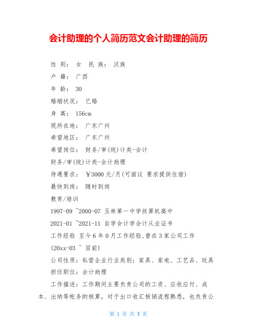会计助理的个人简历范文会计助理的简历
