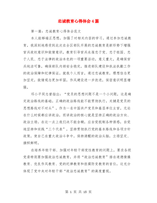 忠诚教育心得体会4篇