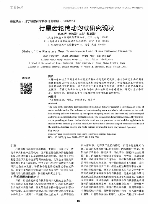 行星齿轮传动均载研究现状