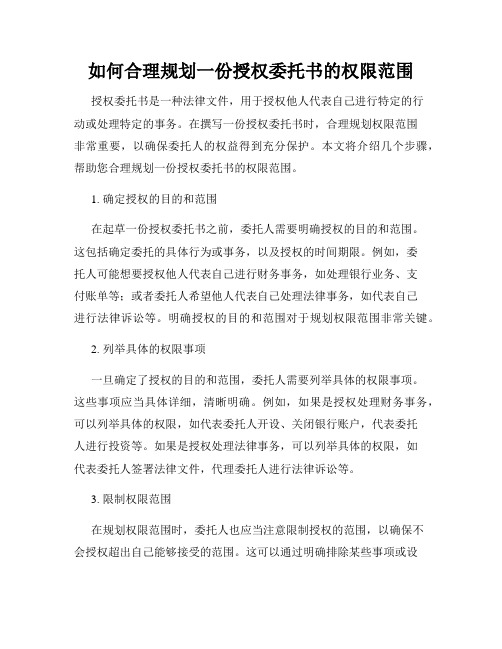 如何合理规划一份授权委托书的权限范围