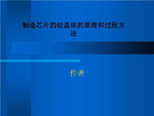 制造芯片的硅晶体的原理和过程方法