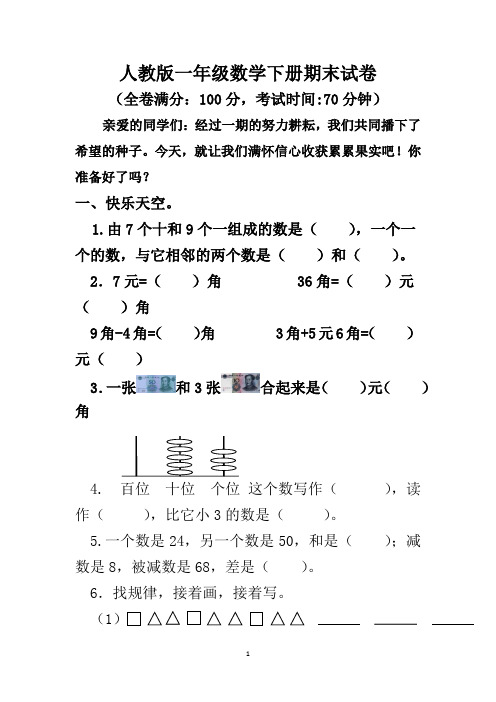 人教版一年级数学下册期末检测试卷5份