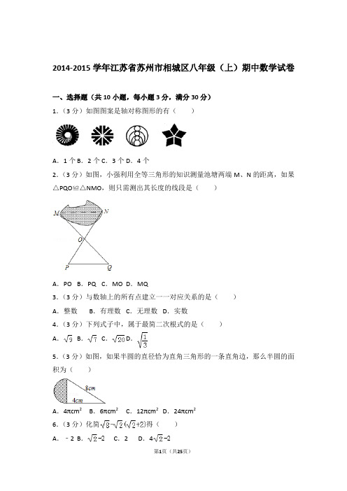 2015年江苏省苏州市相城区八年级上学期期中数学试卷与解析答案