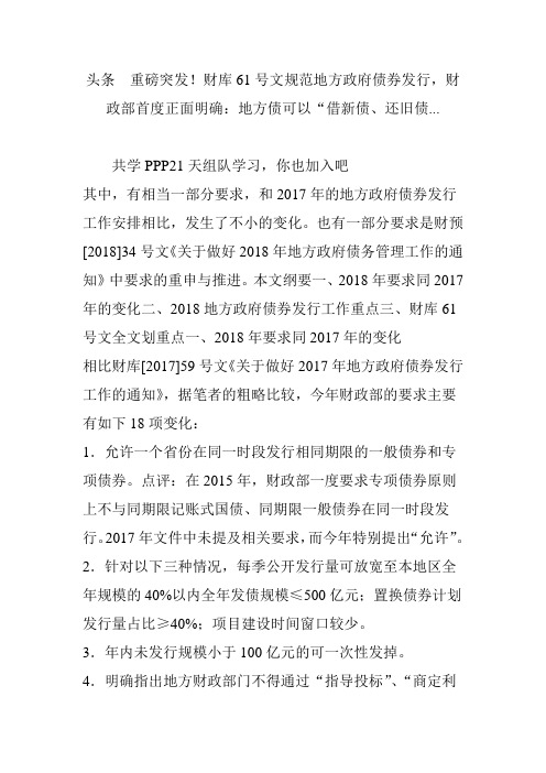 头条  重磅突发!财库61号文规范地方政府债券发行,财政部首度正面明确：地方债可以“借新债、还旧债...