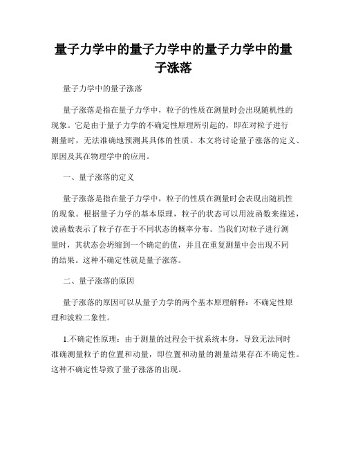 量子力学中的量子力学中的量子力学中的量子涨落