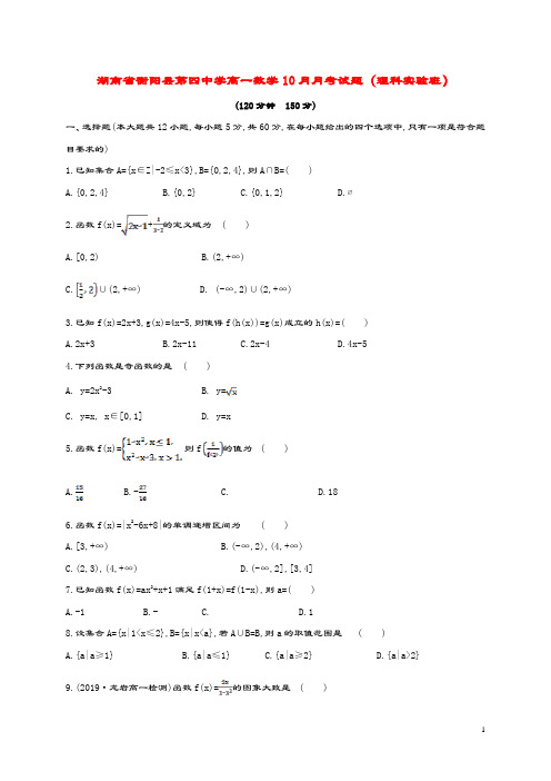 湖南省衡阳县第四中学高一数学10月月考试题(理科实验班)