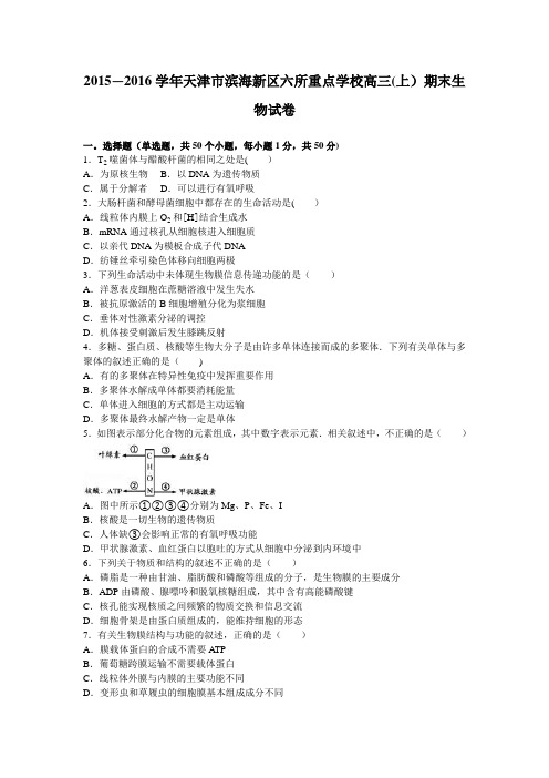 天津市滨海新区六所重点学校2016届高三上学期期末生物试卷 含解析